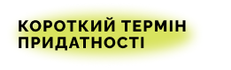 Короткий термін придатності