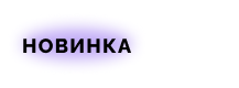 Новинка