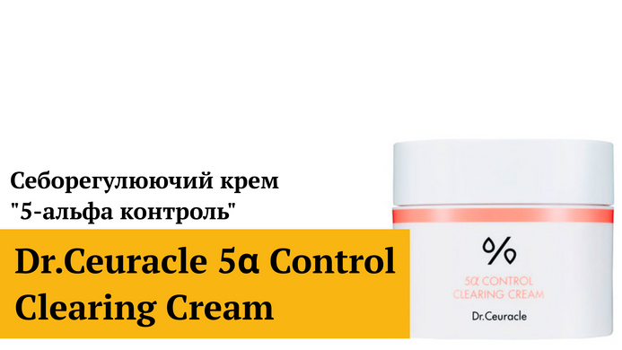 1+1 Себорегулирующий cолнцезащитный лосьон &laquo;5-альфа контроль&raquo; Dr.Ceuracle 5&alpha; Control No Sebum Sun Lotion SPF 50+, 50 мл Купить в официальном магазине Украине