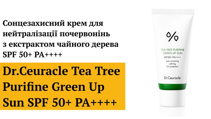 (версия 2022) Солнцезащитный крем для нейтрализации покраснений с экстрактом чайного дерева Dr.Ceuracle Tea Tree Purifine Green Up Sun SPF 50+ PA++++ , 50 мл Купить в официальном магазине Украине