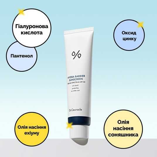 Dr.Ceuracle Hydra Barrier Sunscreen, 50 мл❤️купити у Львові, Україна